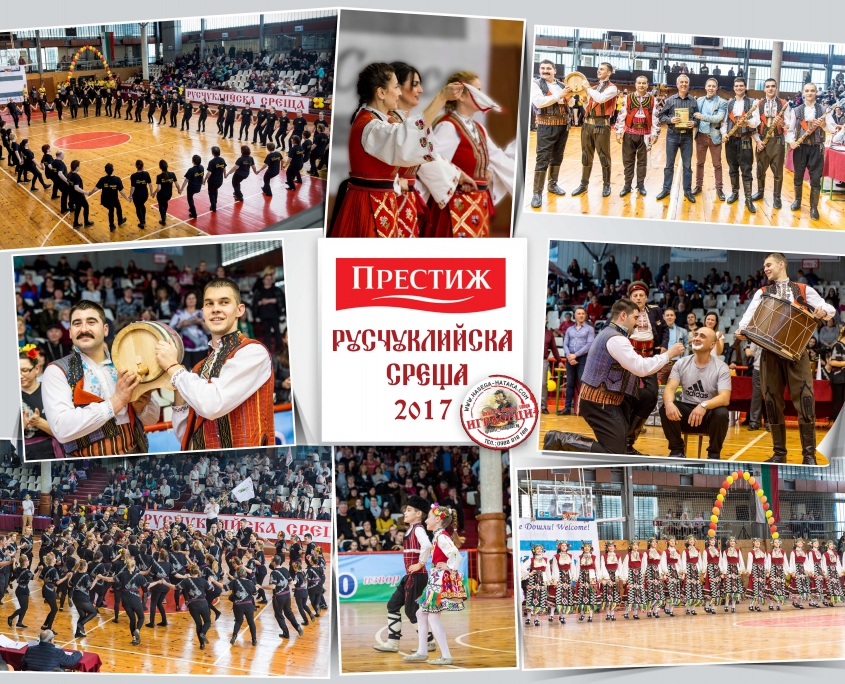 РУСЧУКЛИЙСКА СРЕЩА 2017