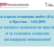 Oфициален електронен бюлетин на Българска Асоциация „Диабет“ за сътрудничеството си с ПРЕСТИЖ 1