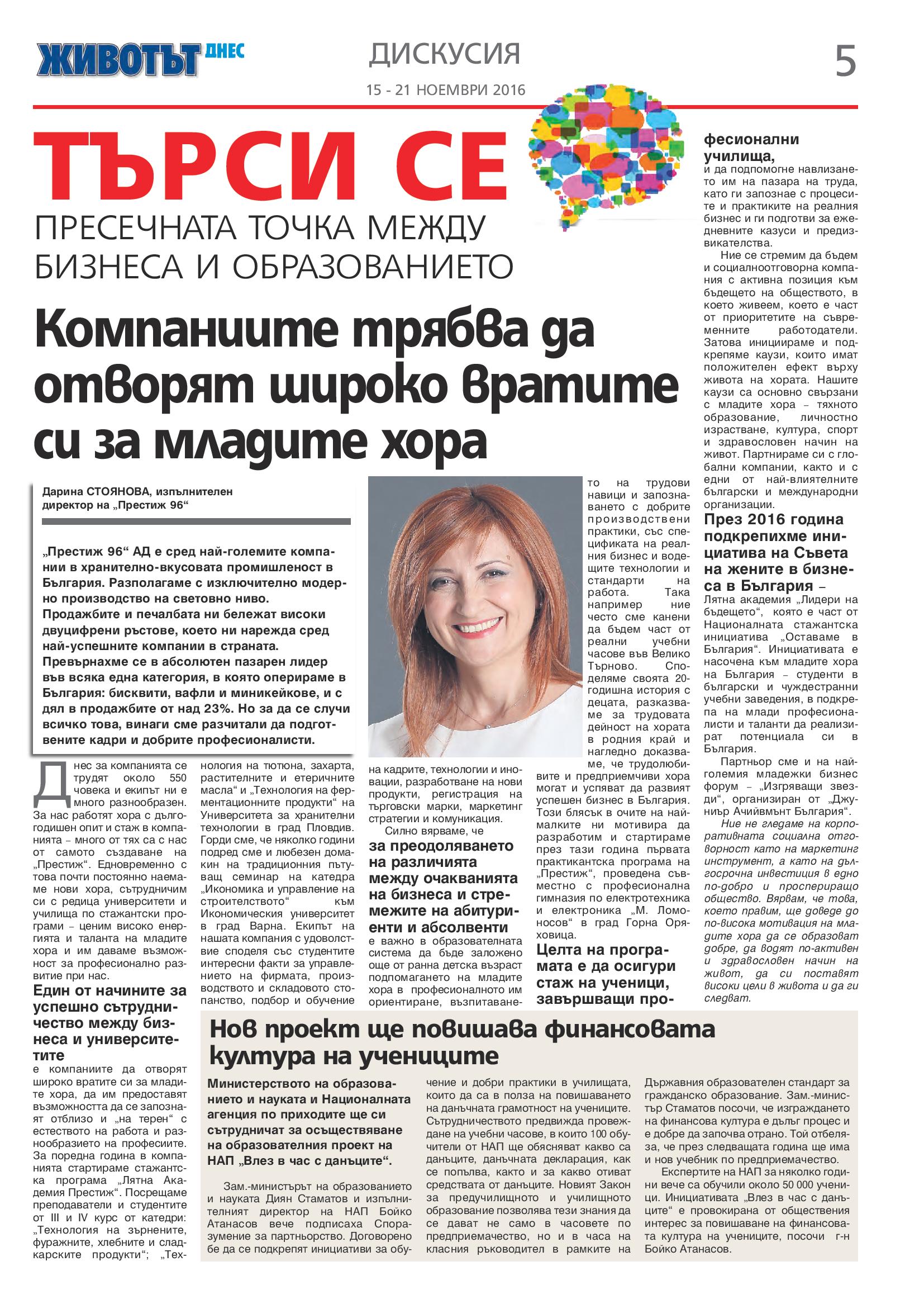 Интервю с г-жа Драина Стоянова, изпълнителен директор на „Престиж-96“ АД във вестник „Животът днес“, брой 214, 15.11-21.11.2016 г.