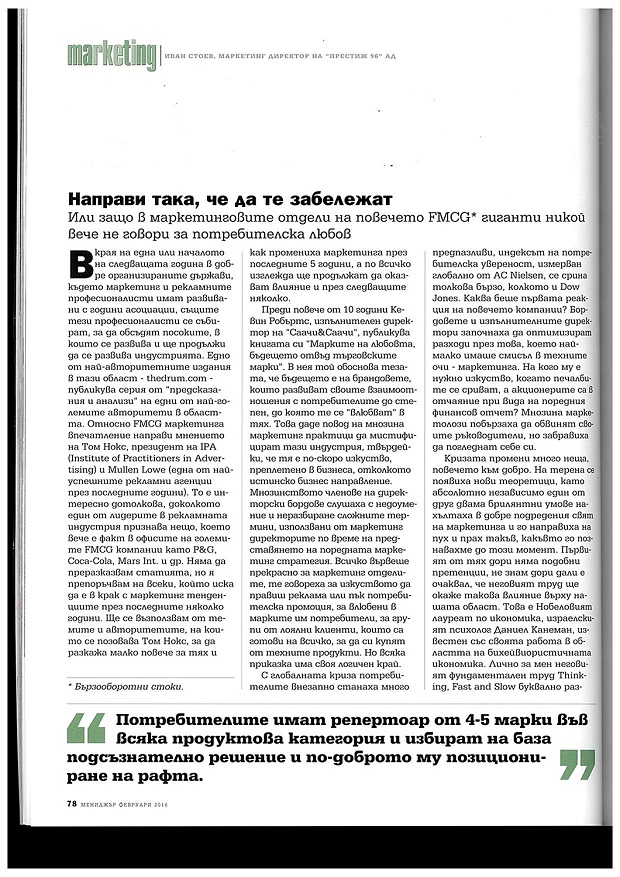 Статия на Иван Стоев, Маркетинг директор на „Престиж-96“ АД в списание „Мениджър“, февруари 2016 г.