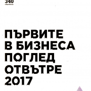 Списание „Мениджър“, август 2017