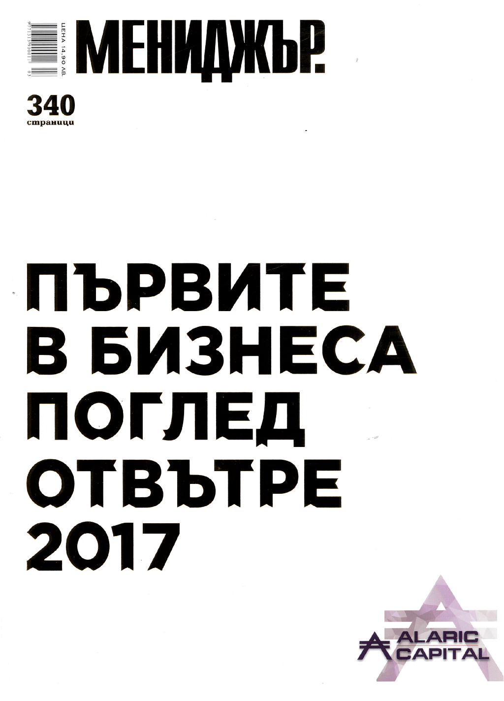 Списание „Мениджър“, август 2017