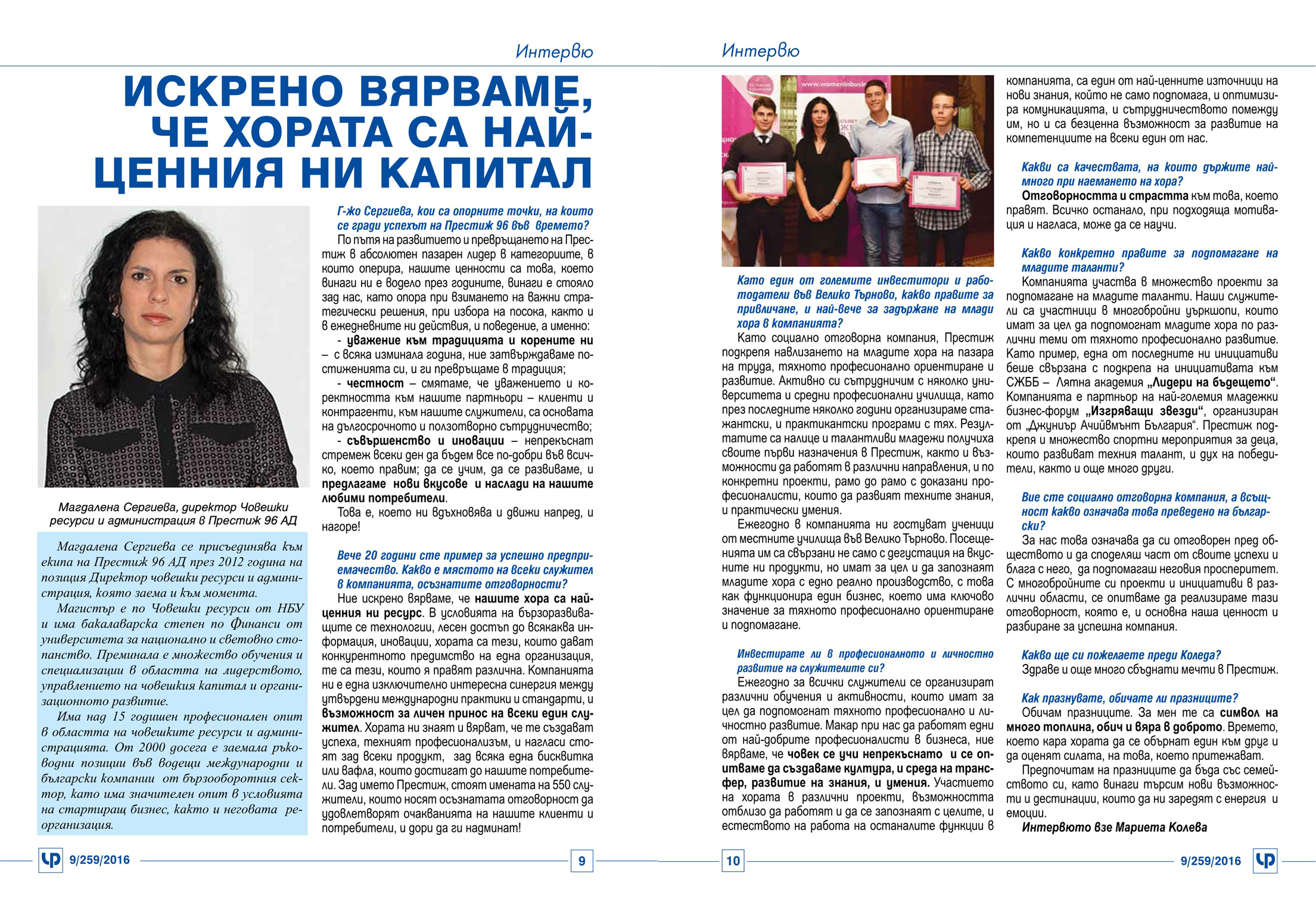 Интервю с г-жа Магдалена Сергиева, директор Човешки ресурси и администрация в „Престиж-96“ АД, за брой 9/259/2016 на списание „Човешки ресурси“.