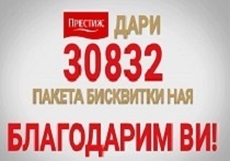 ПРЕСТИЖ ДАРИ 30 832 ПАКЕТА БИСКВИТИ ЗА КОЛЕДА