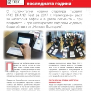 Изключителен успех за нашите нетунквани вафли „Ная“ в първия PRO BRAND Test за 2017 година на списание „Progressive”. Нашите вафли получиха най-висока оценка по критериите мирис, вкус, хрупкавост!