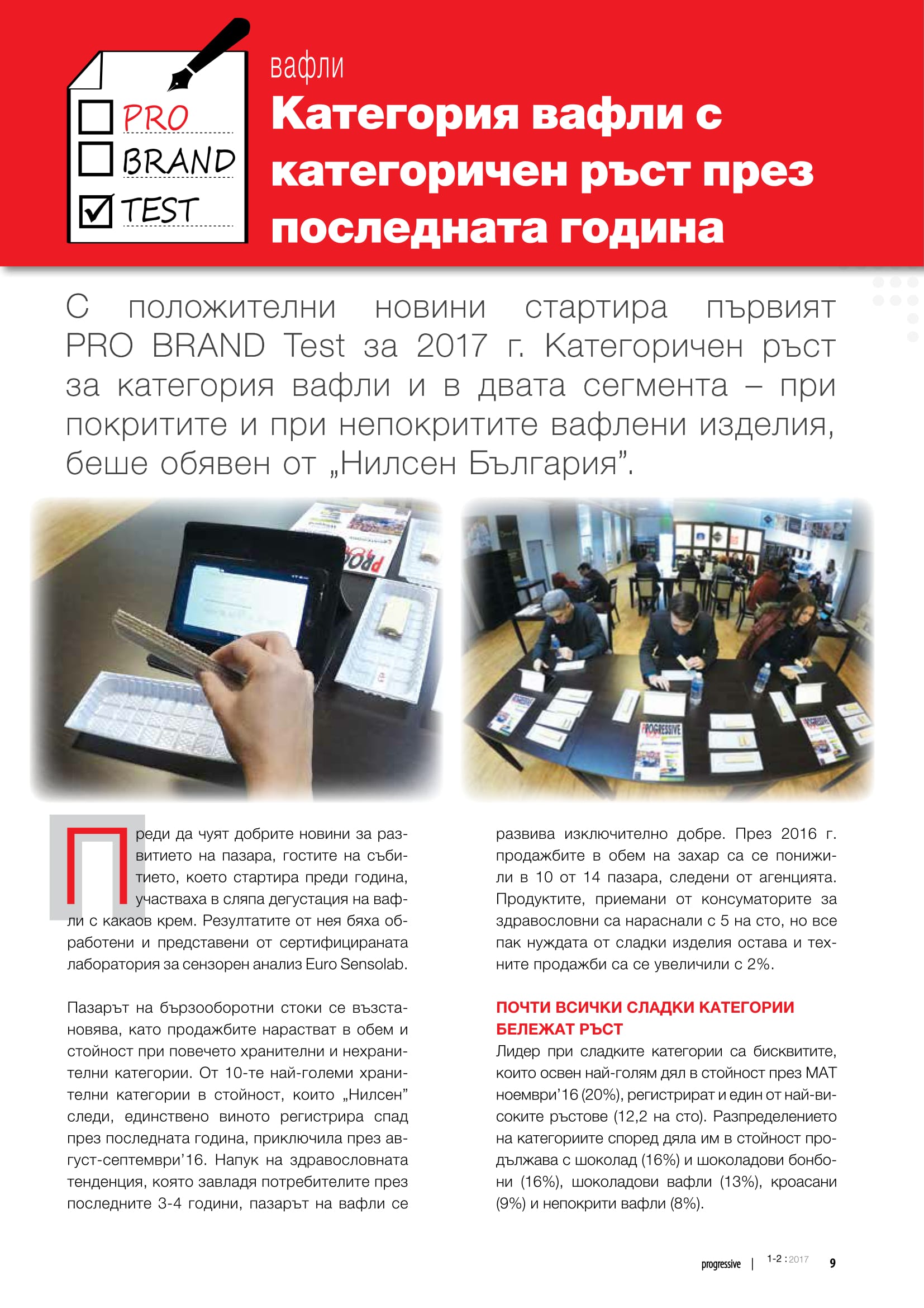 Изключителен успех за нашите нетунквани вафли „Ная“ в първия PRO BRAND Test за 2017 година на списание „Progressive”. Нашите вафли получиха най-висока оценка по критериите мирис, вкус, хрупкавост!