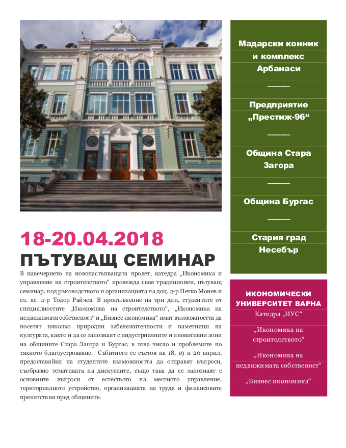 Пътуващ семинар на Икономически университет Варна, катедра „ИУС“
