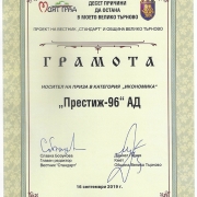 ПРЕСТИЖ С ОТЛИЧИЕ ОТ ОБЩИНА ВЕЛИКО ТЪРНОВО