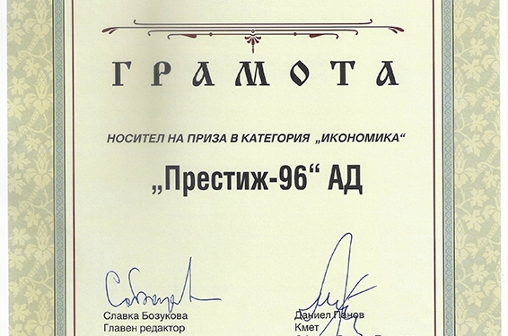 ПРЕСТИЖ С ОТЛИЧИЕ ОТ ОБЩИНА ВЕЛИКО ТЪРНОВО