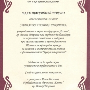 Благодарствено писмо от сдружение "Елита"