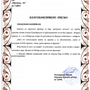 Благодарствено писмо от „Кризисен Център за деца, преживели насилие“