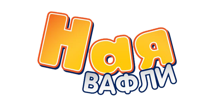 Ная Вафли