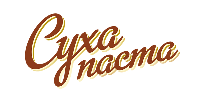 Суха паста