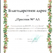 Благодарствено писмо от 202 ОУ „Христо Ботев“