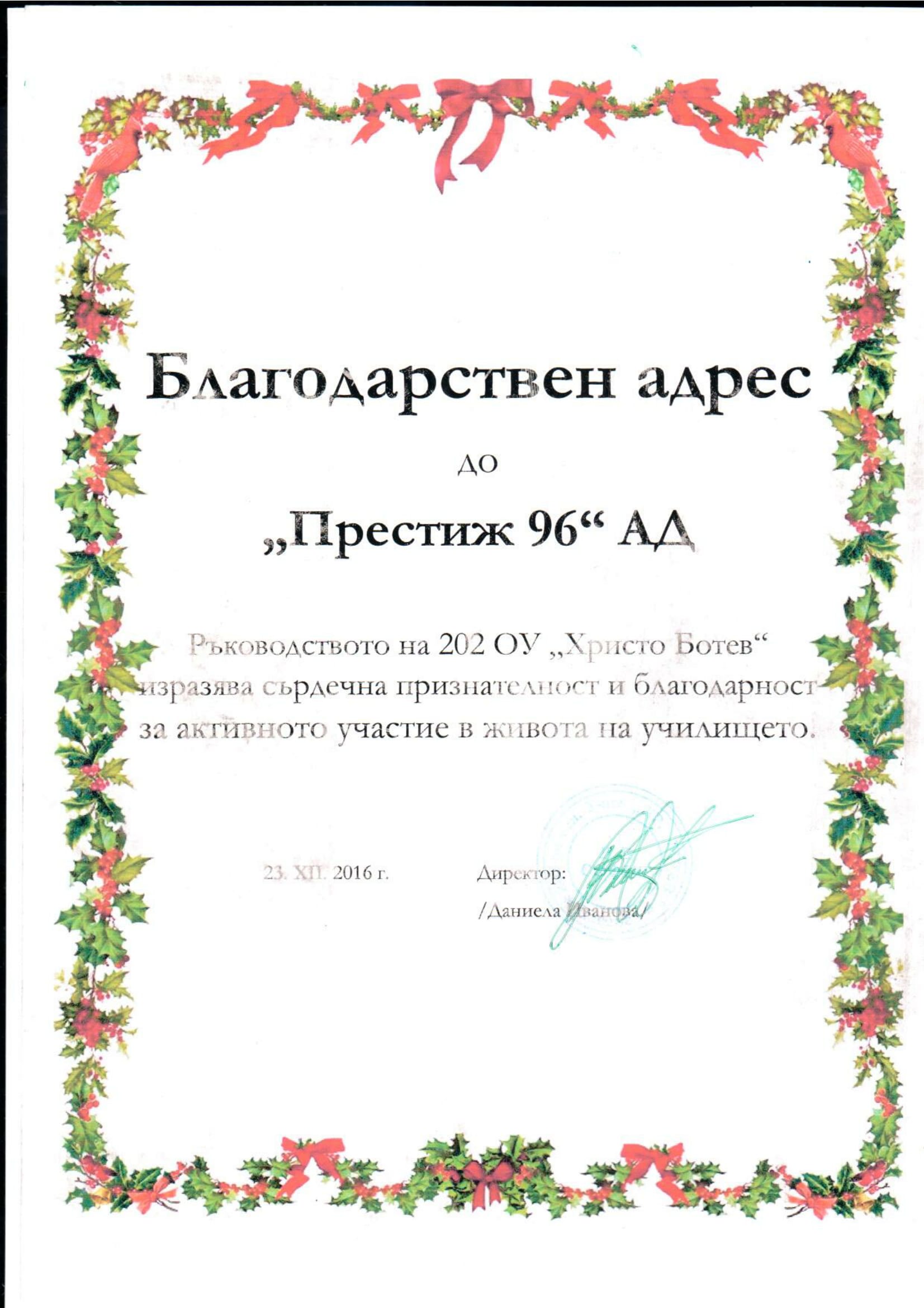 Благодарствено писмо от 202 ОУ „Христо Ботев“