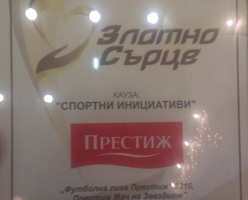 „Престиж-96“ АД с награда „ЗЛАТНО СЪРЦЕ“ за КОРПОРАТИВНА СОЦИАЛНА ОТГОВОРНОСТ