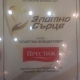 „Престиж-96“ АД с награда „ЗЛАТНО СЪРЦЕ“ за КОРПОРАТИВНА СОЦИАЛНА ОТГОВОРНОСТ