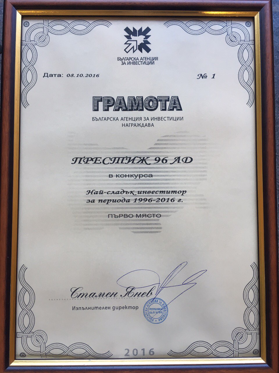 НАГРАДА НАЙ-СЛАДЪК ИНВЕСТИТОР ОТ БЪЛГАРСКА АГЕНЦИЯ ЗА ИНВЕСТИЦИИ