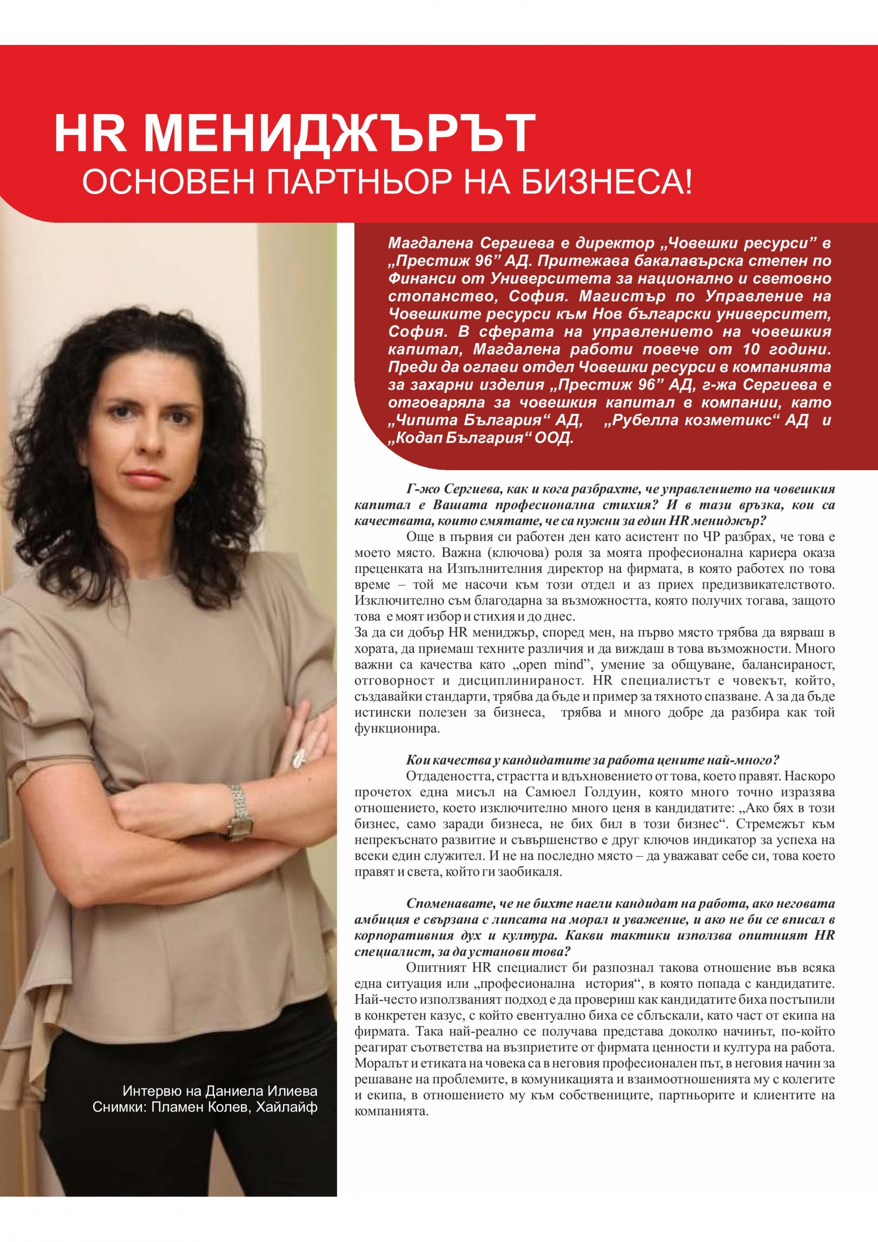 HR мениджърът - основен партньор на бизнеса!