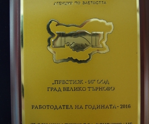 „Престиж-96” АД с приз „Работодател на годината“ за 2016 година