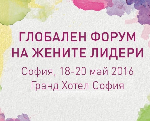 Над 70 изтъкнати дами от световния елит пристигат в България за участие в Глобалния форум на жените лидери