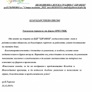 Благодарствено писмо от Целодневна детска градина “Здравец“, гр. Велико Търново