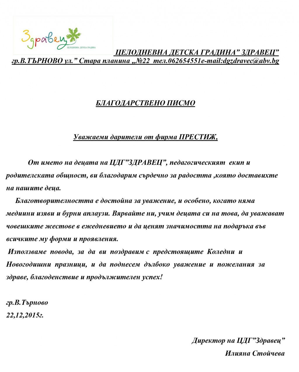 Благодарствено писмо от Целодневна детска градина “Здравец“, гр. Велико Търново