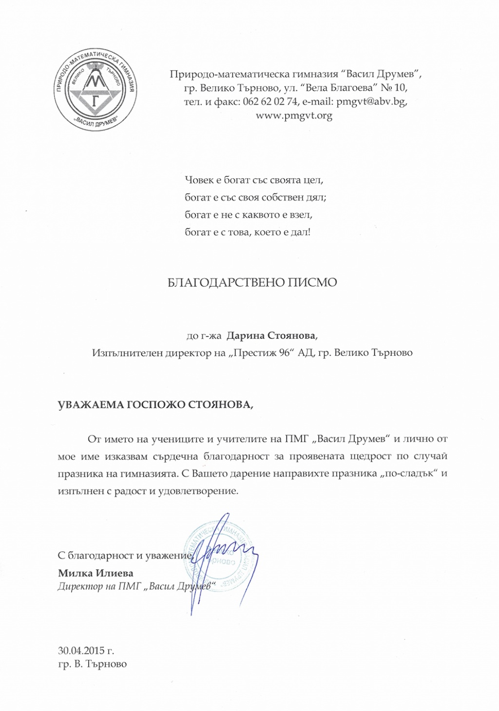 Благодарствено писмо от Природо-математическа гимназия "Васил Друмев", гр. Велико Търново
