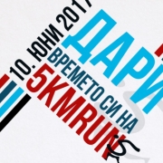 Благотворително бягане „Дари времето си на 5kmrun“ 2017
