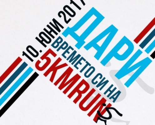 Благотворително бягане „Дари времето си на 5kmrun“ 2017