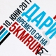 Благотворително бягане „Дари времето си на 5kmrun“ 2017
