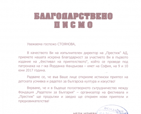 ПРЕСТИЖ БЕШЕ ЧАСТ ОТ ФЕСТИВАЛА НА ПРИЯТЕЛСТВОТО В СОФИЯ
