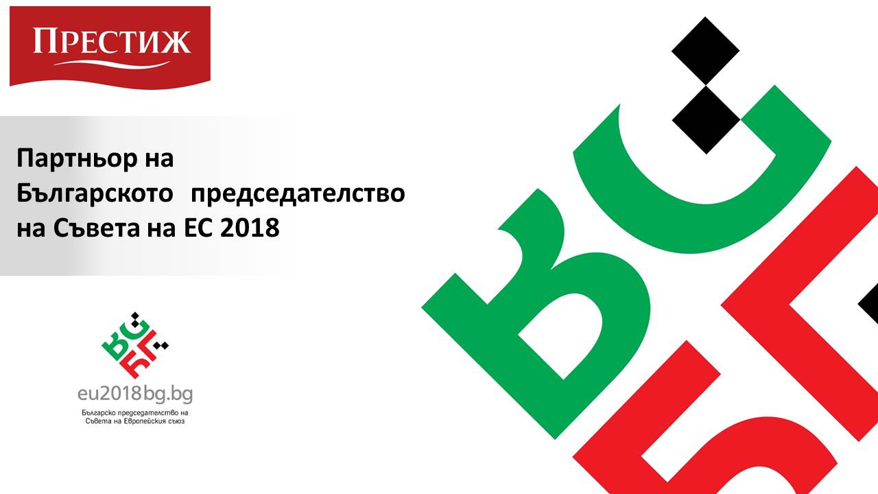 ПРЕСТИЖ Е ПАРТНЬОР НА БЪЛГАРСКОТО ПРЕДСЕДАТЕЛСТВО НА СЪВЕТА НА ЕС 2018