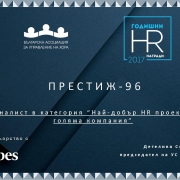 ПРОЕКТ НА ПРЕСТИЖ ФИНАЛИСТ В ГОДИШНИТЕ HR НАГРАДИ ЗА 2017