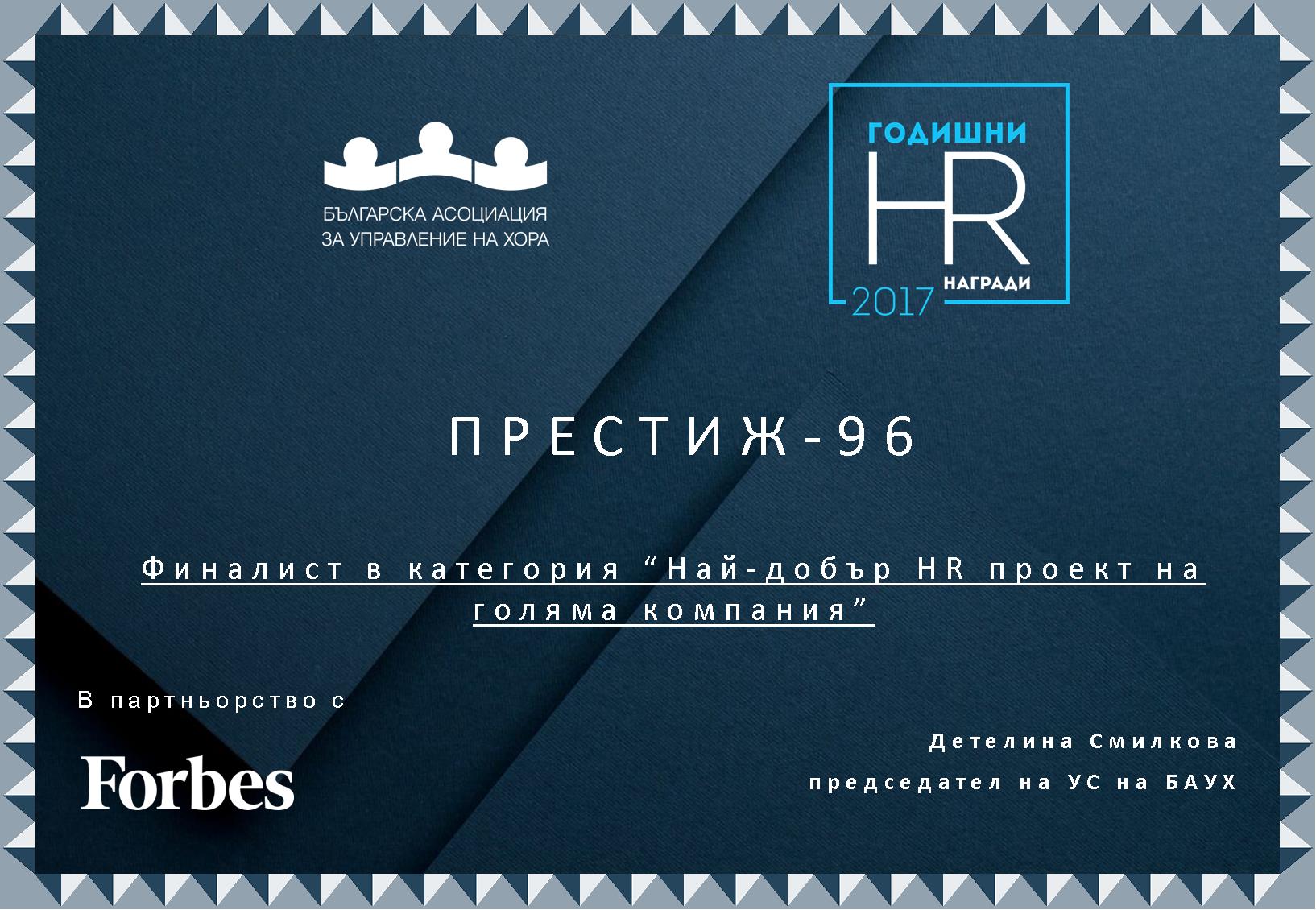 ПРОЕКТ НА ПРЕСТИЖ ФИНАЛИСТ В ГОДИШНИТЕ HR НАГРАДИ ЗА 2017