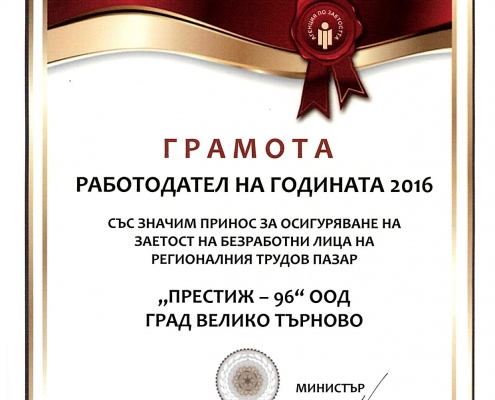 „Престиж-96” АД с приз „Работодател на годината“ за 2016 година
