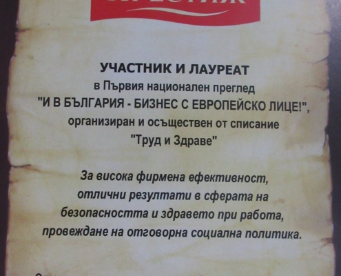 ПРЕСТИЖ С ОТЛИЧИЕ ЗА УСТОЙЧИВ БИЗНЕС И ВИСОКИ ПОСТИЖЕНИЯ