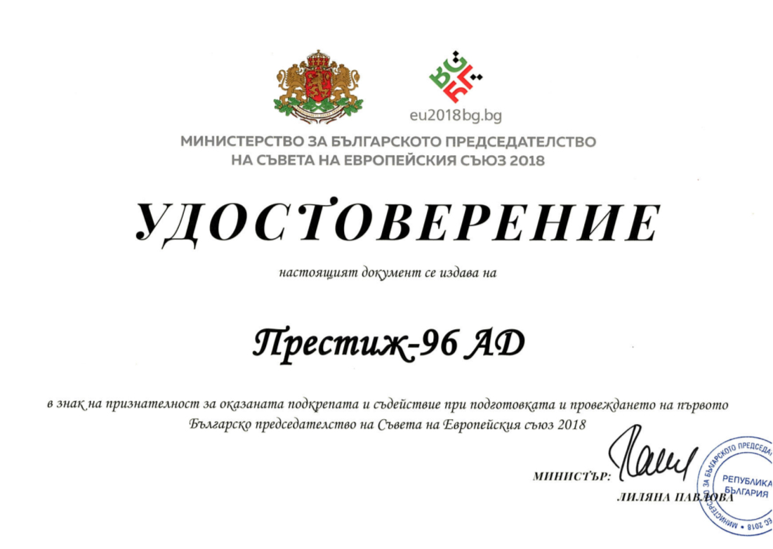 Благодарствено писмо от и удостоверение от министър Лиляна Павлова
