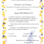 Благодарствено писмо от 202 ОУ „Христо Ботев“ с. Долни Пасарел